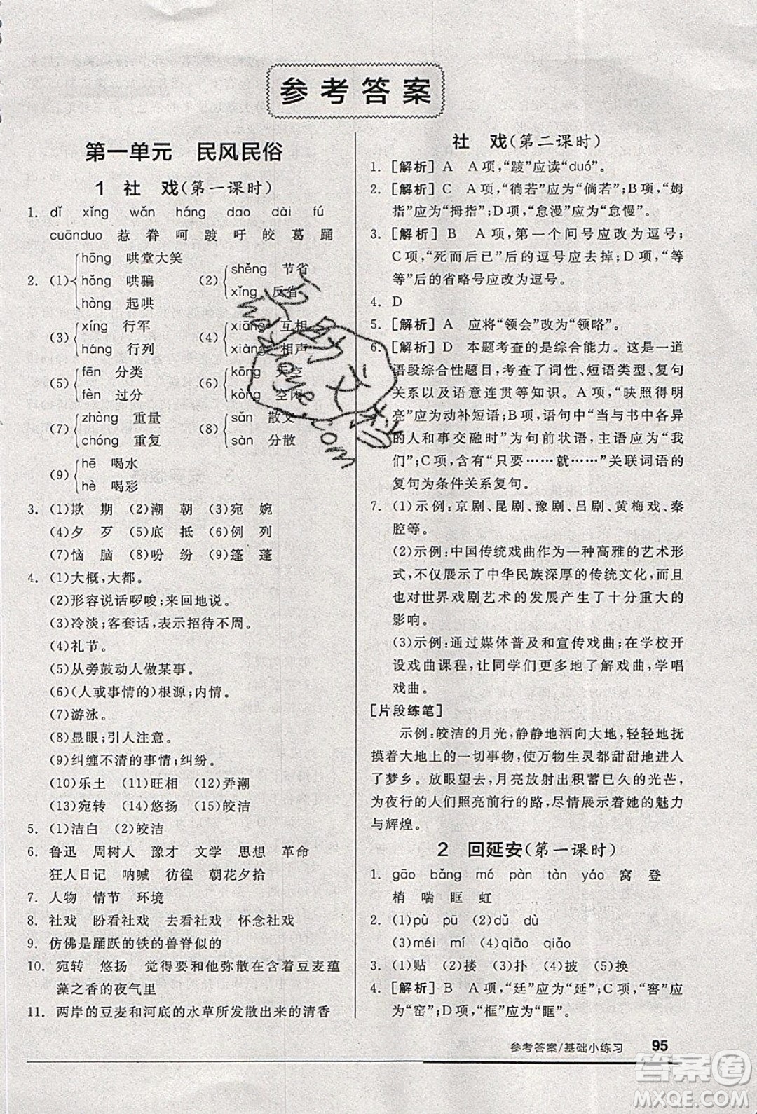 陽光出版社2020年全品基礎小練習語文八年級下冊人教版參考答案