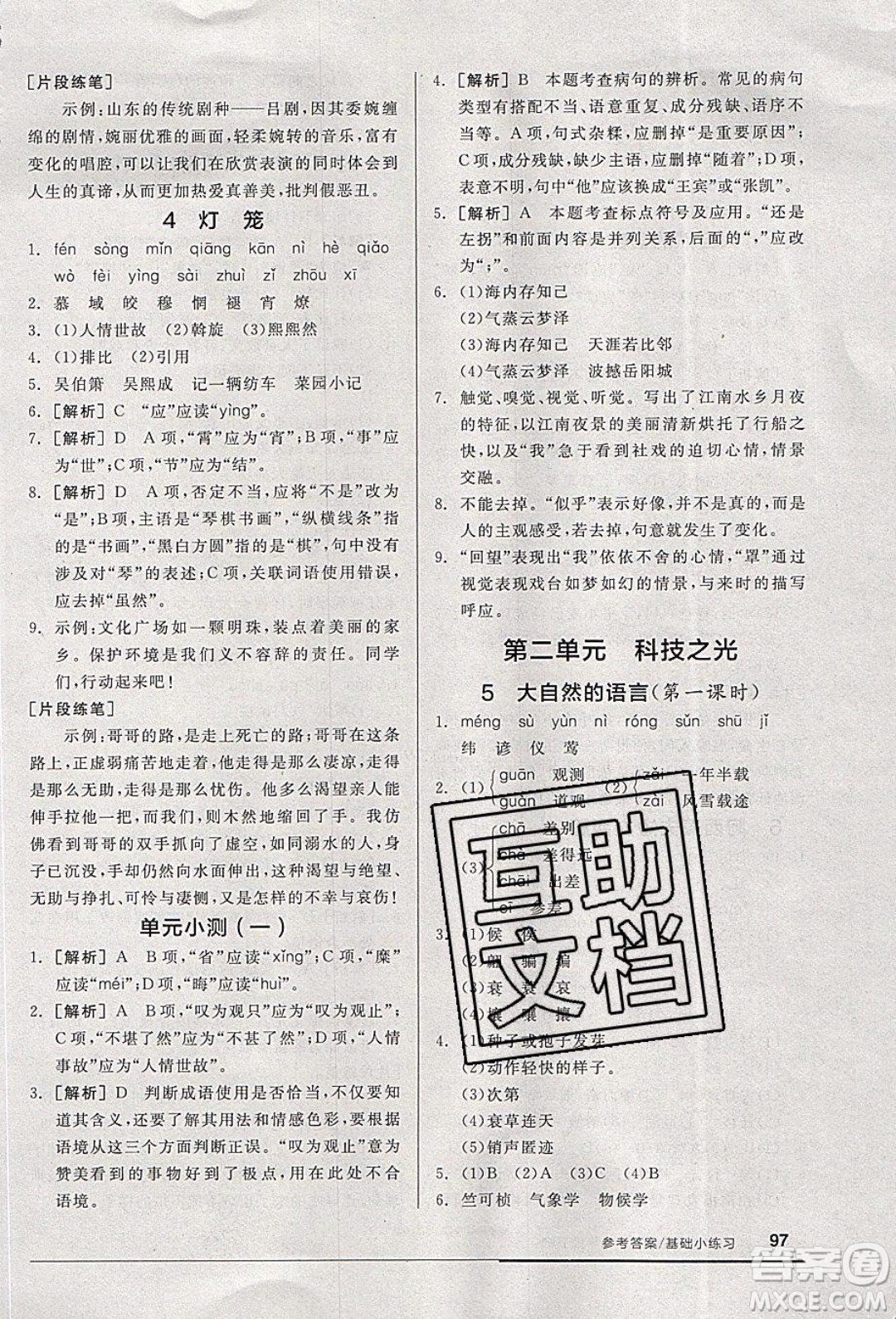 陽光出版社2020年全品基礎小練習語文八年級下冊人教版參考答案