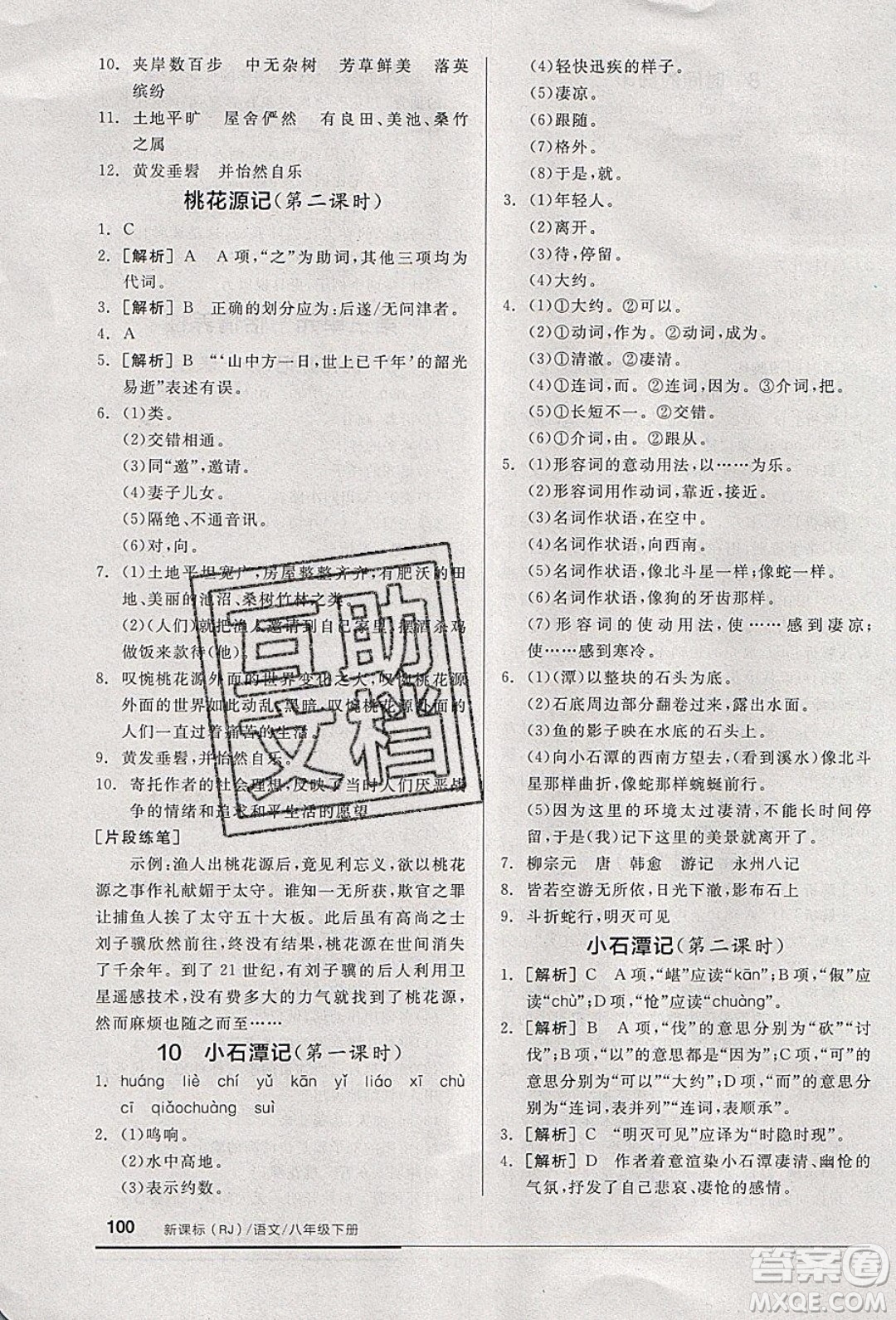 陽光出版社2020年全品基礎小練習語文八年級下冊人教版參考答案