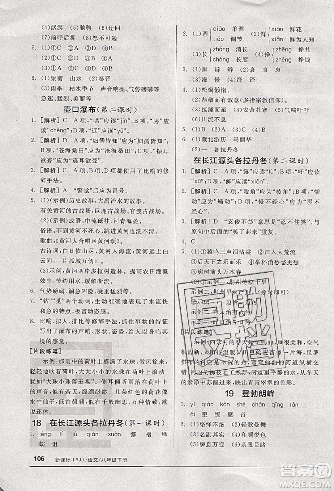 陽光出版社2020年全品基礎小練習語文八年級下冊人教版參考答案