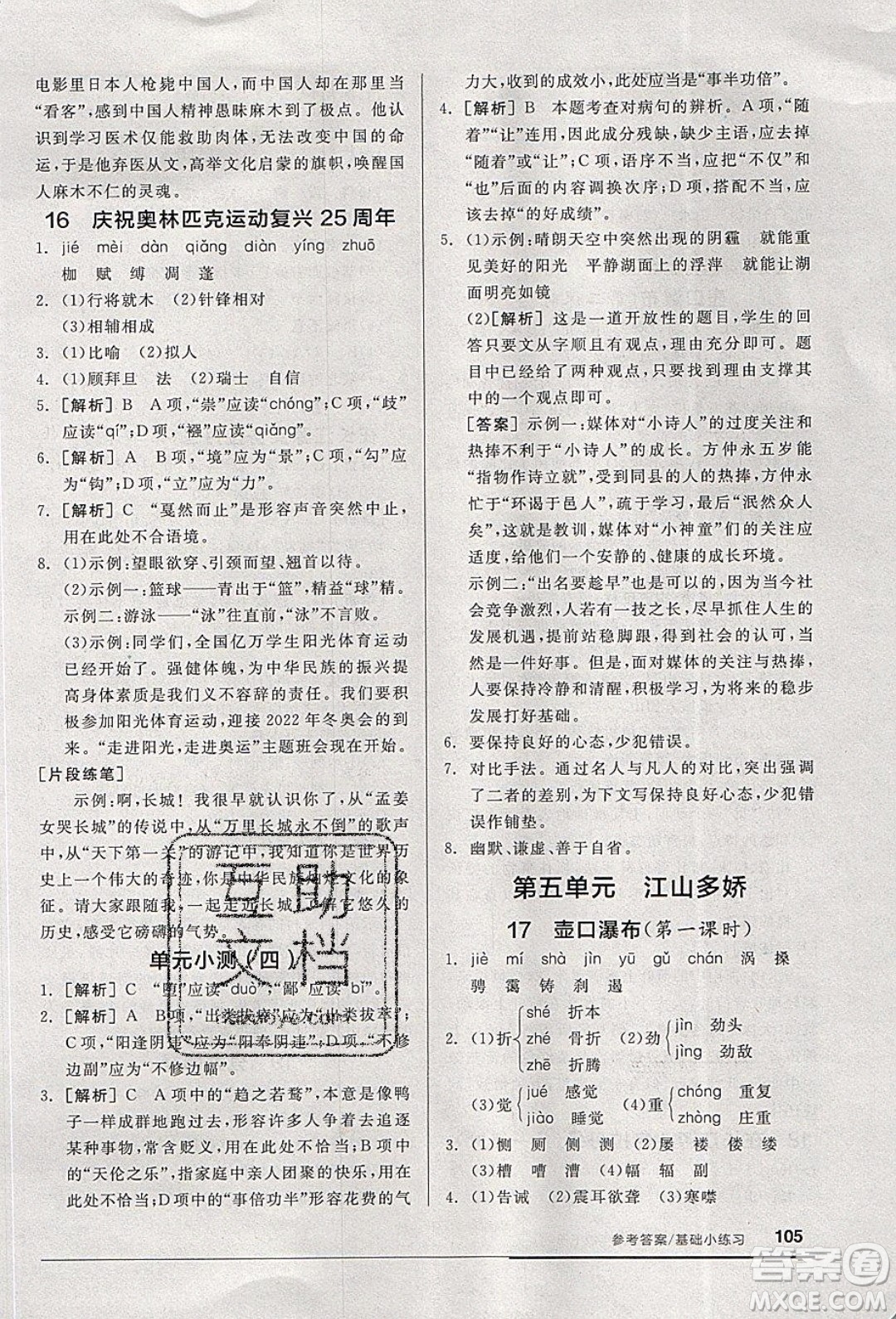 陽光出版社2020年全品基礎小練習語文八年級下冊人教版參考答案