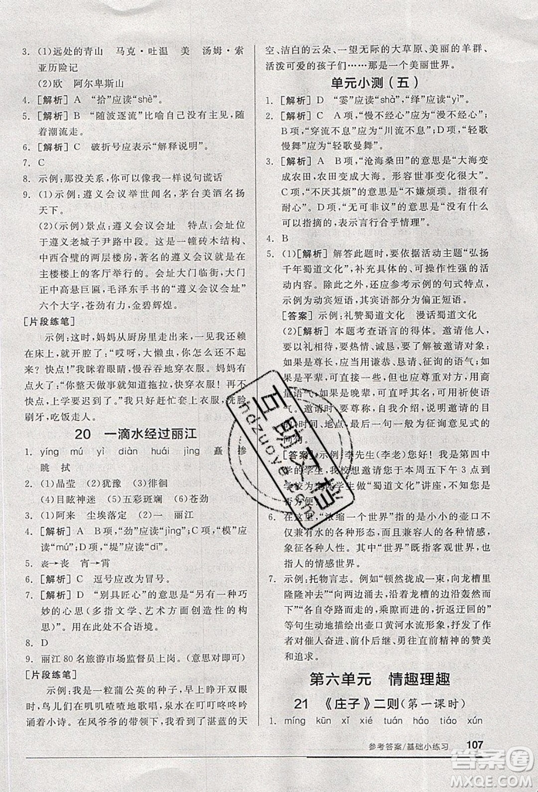 陽光出版社2020年全品基礎小練習語文八年級下冊人教版參考答案