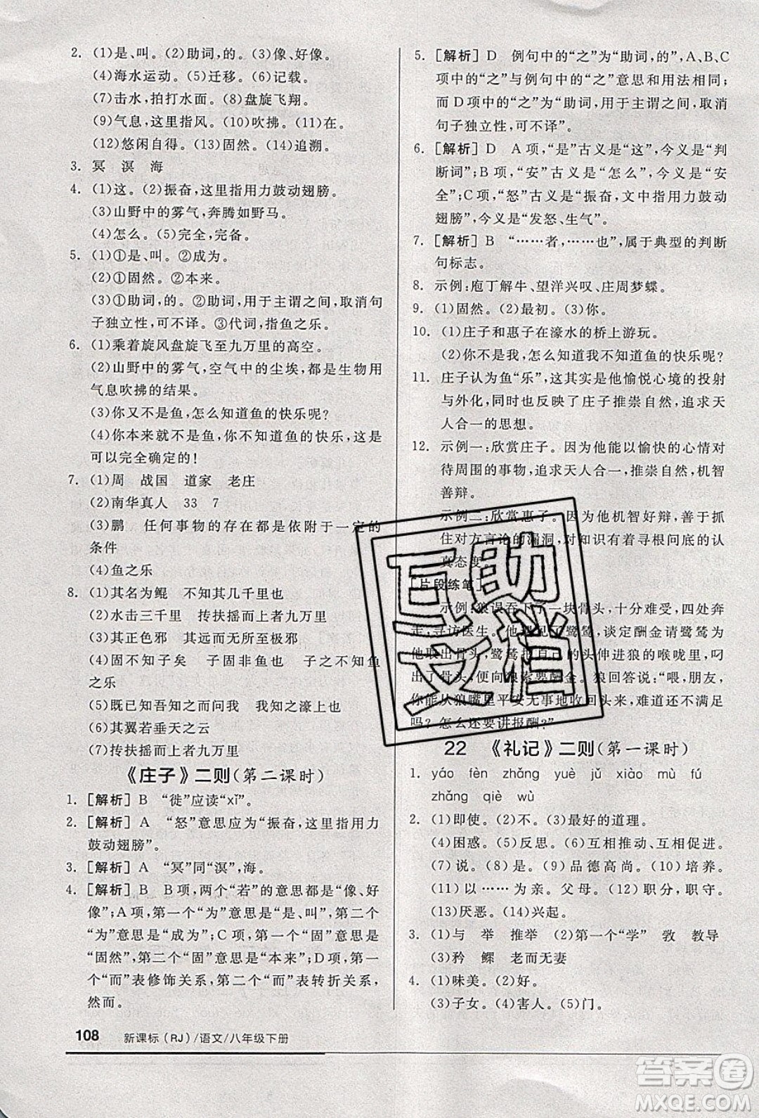 陽光出版社2020年全品基礎小練習語文八年級下冊人教版參考答案