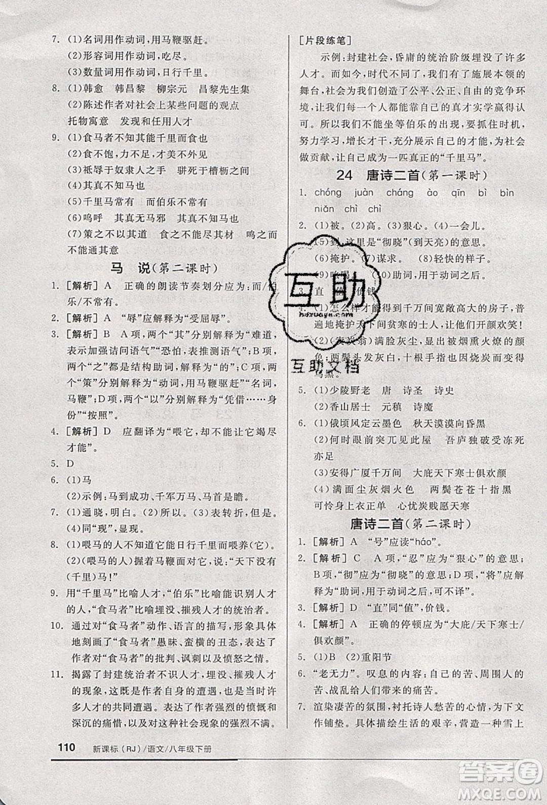 陽光出版社2020年全品基礎小練習語文八年級下冊人教版參考答案