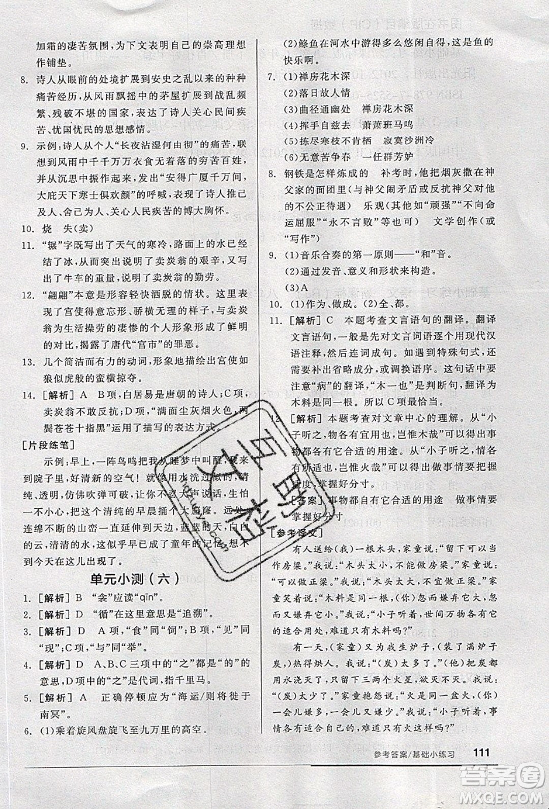 陽光出版社2020年全品基礎小練習語文八年級下冊人教版參考答案