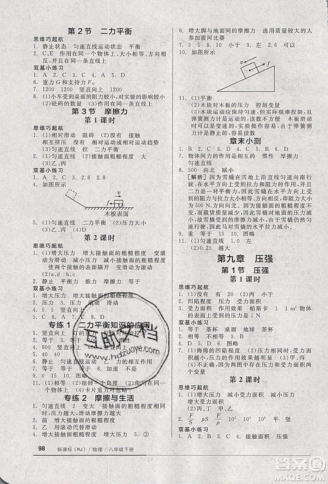 陽(yáng)光出版社2020年全品基礎(chǔ)小練習(xí)物理八年級(jí)下冊(cè)人教版參考答案