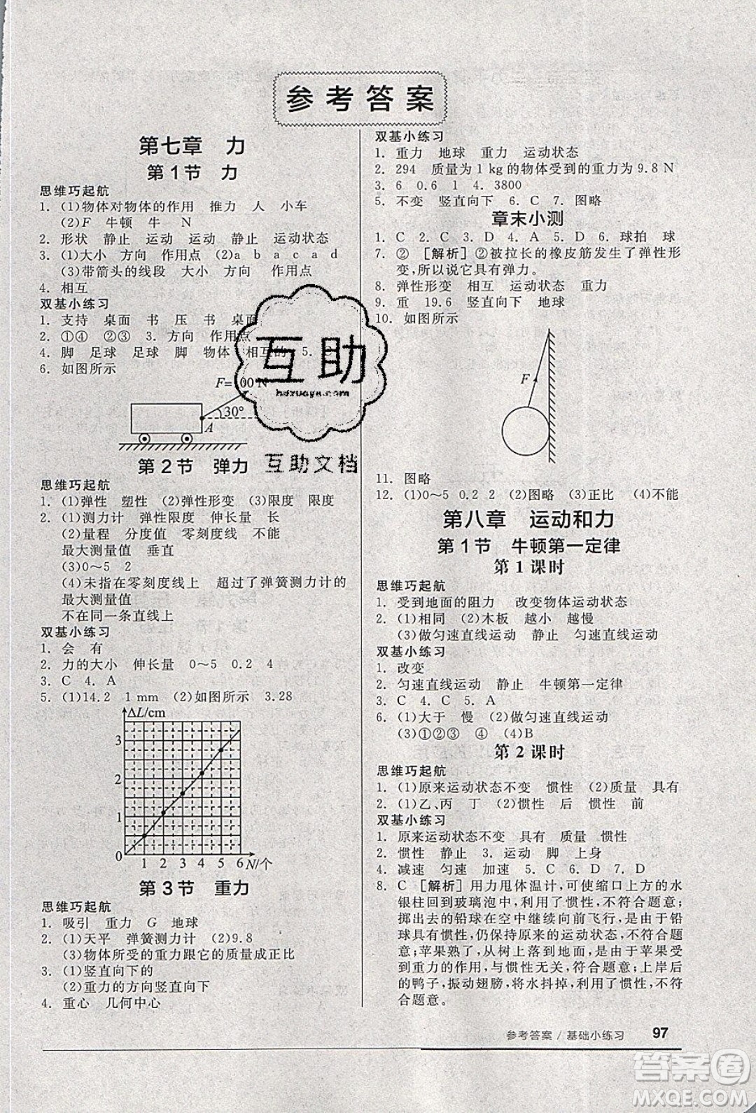 陽(yáng)光出版社2020年全品基礎(chǔ)小練習(xí)物理八年級(jí)下冊(cè)人教版參考答案