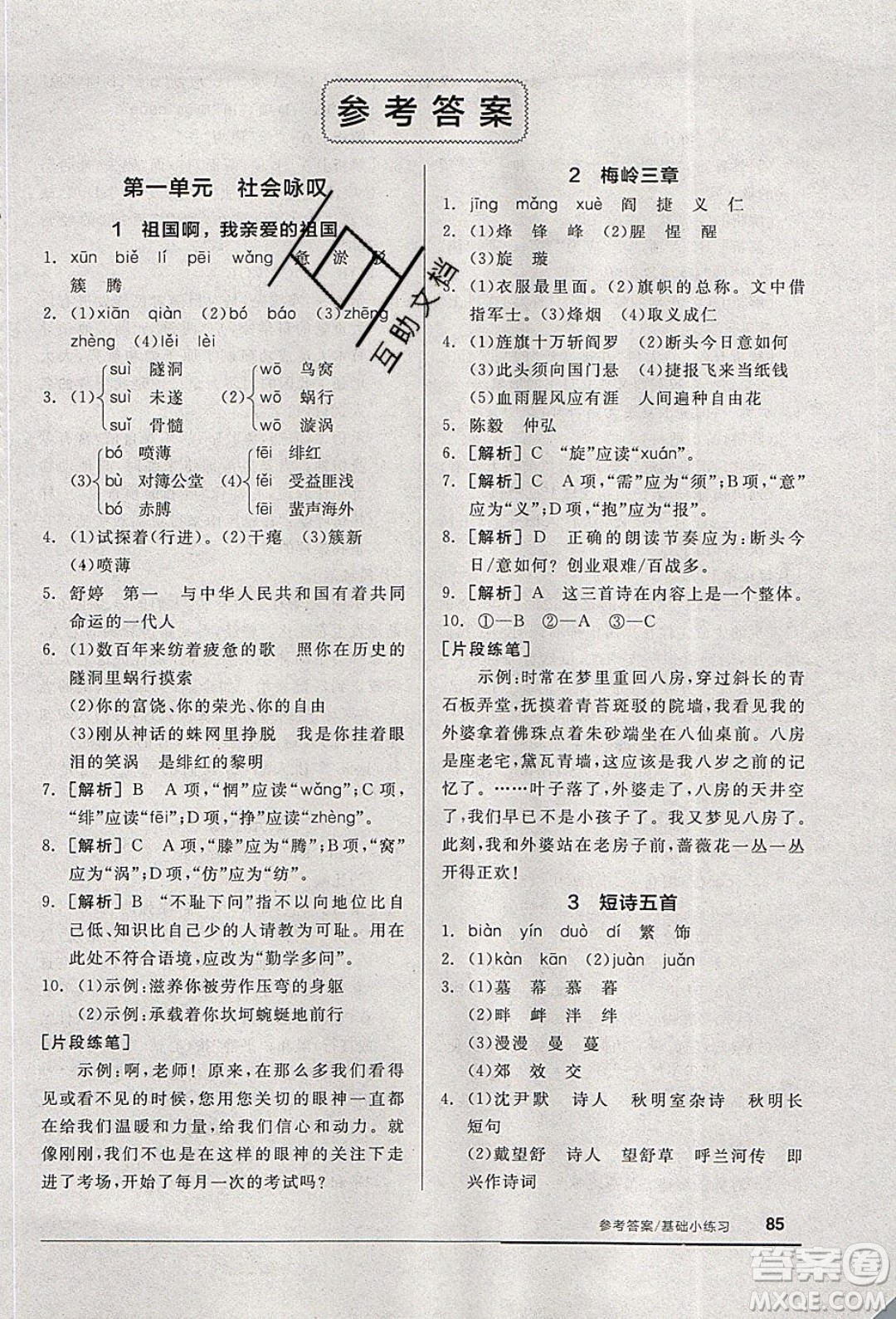 陽光出版社2020年全品基礎小練習語文九年級下冊人教版參考答案