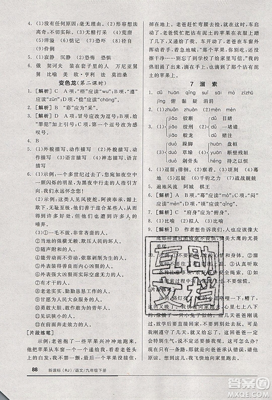 陽光出版社2020年全品基礎小練習語文九年級下冊人教版參考答案