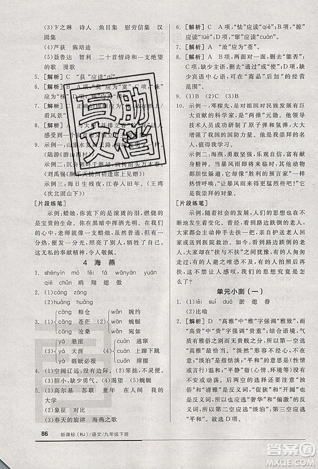 陽光出版社2020年全品基礎小練習語文九年級下冊人教版參考答案