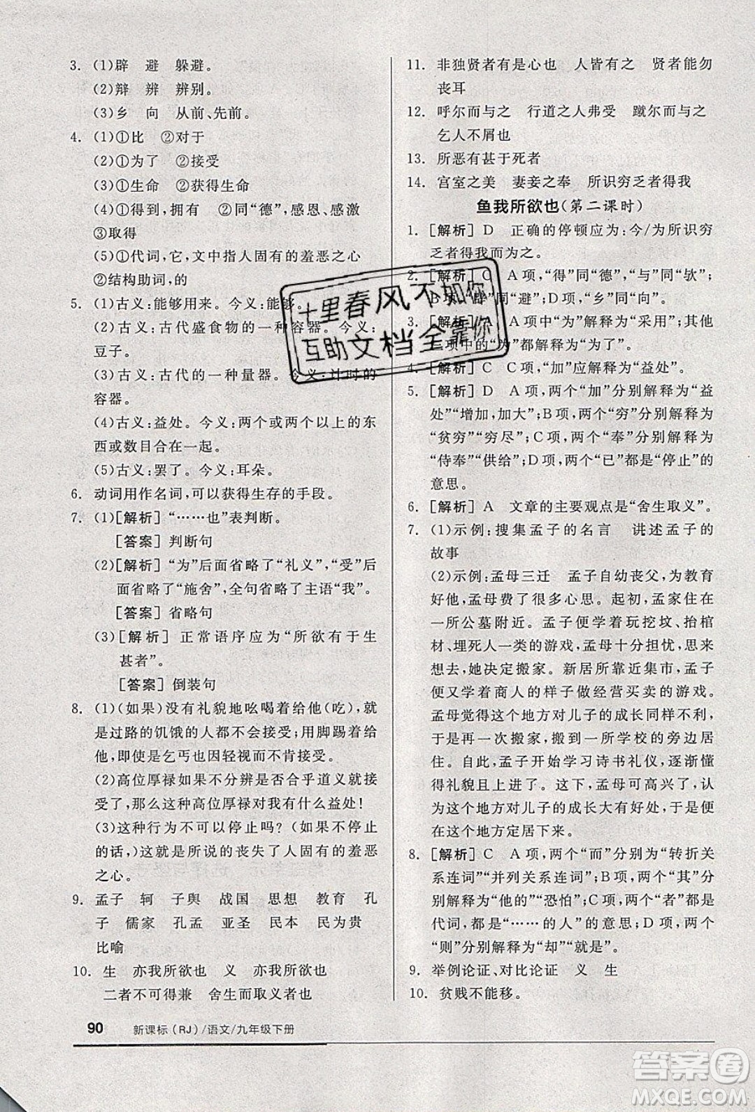 陽光出版社2020年全品基礎小練習語文九年級下冊人教版參考答案