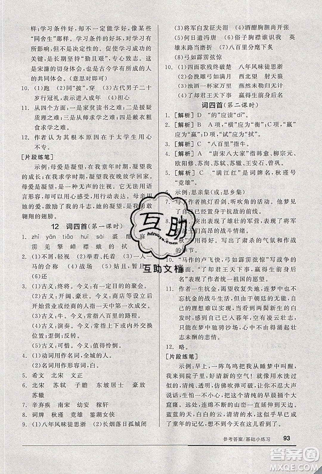 陽光出版社2020年全品基礎小練習語文九年級下冊人教版參考答案