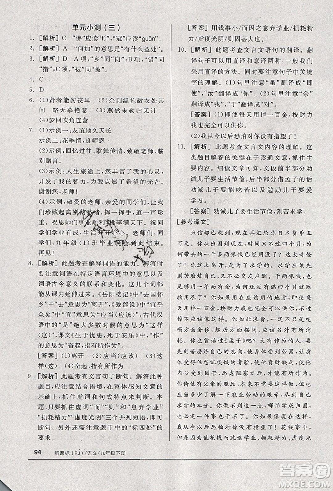 陽光出版社2020年全品基礎小練習語文九年級下冊人教版參考答案