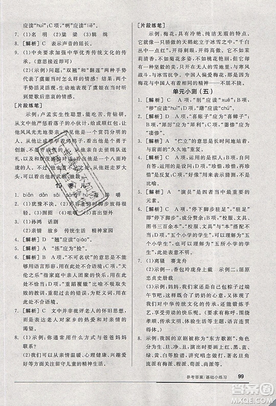 陽光出版社2020年全品基礎小練習語文九年級下冊人教版參考答案