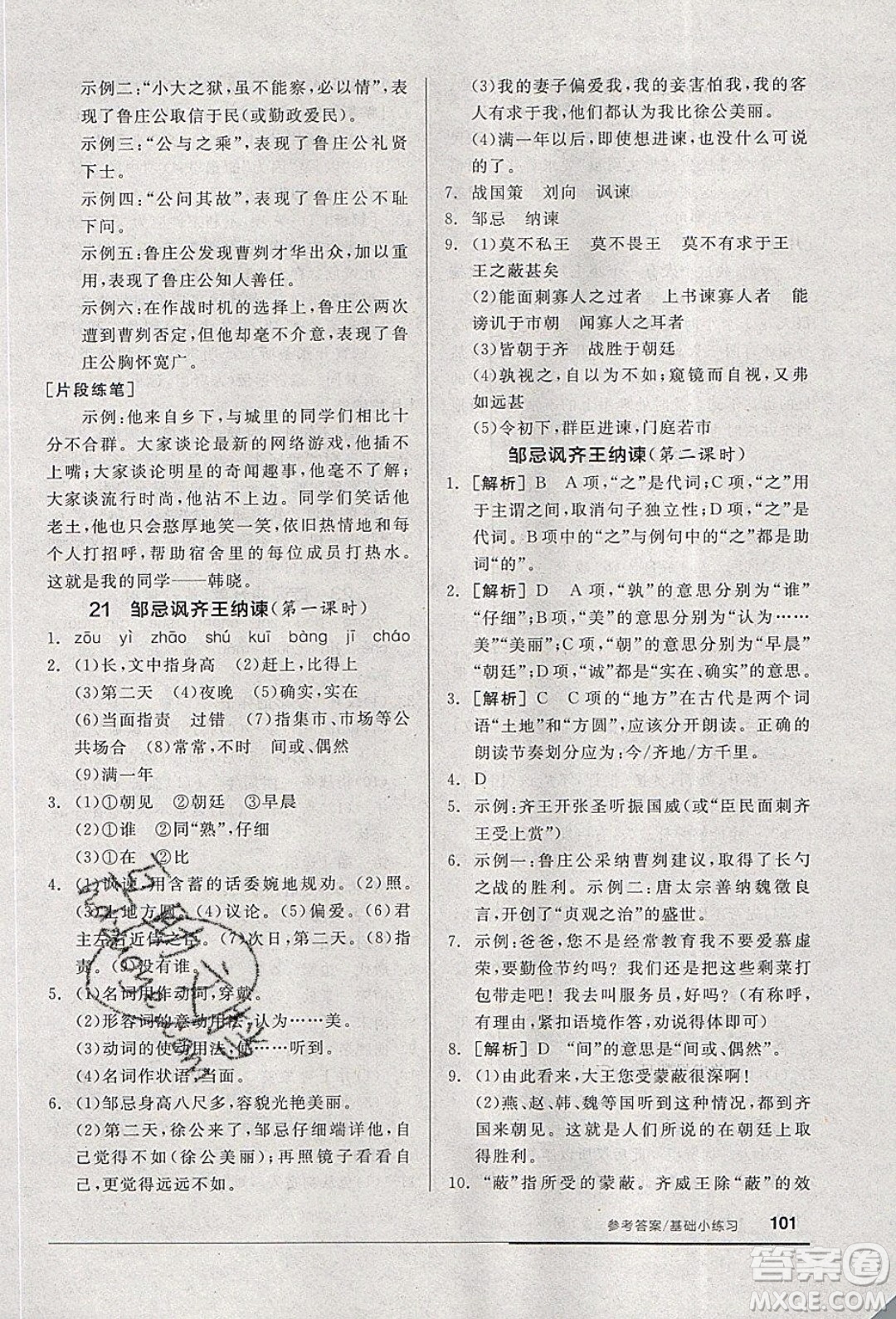 陽光出版社2020年全品基礎小練習語文九年級下冊人教版參考答案