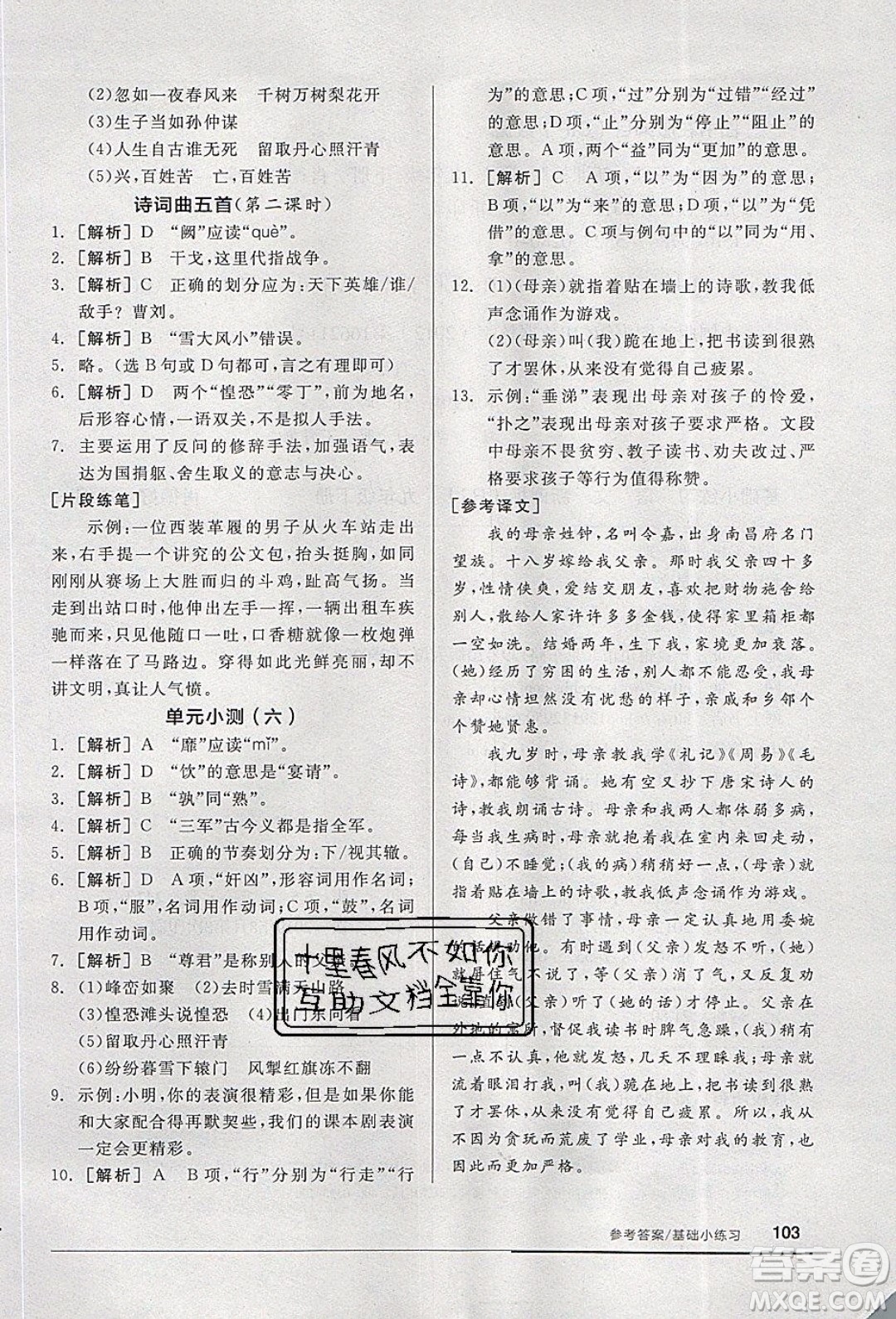 陽光出版社2020年全品基礎小練習語文九年級下冊人教版參考答案