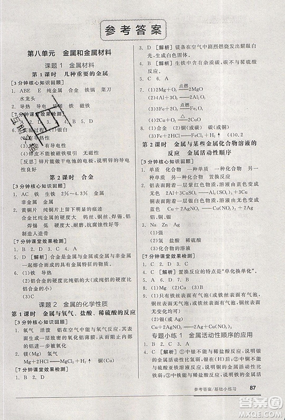 陽(yáng)光出版社2020年全品基礎(chǔ)小練習(xí)化學(xué)九年級(jí)下冊(cè)人教版參考答案