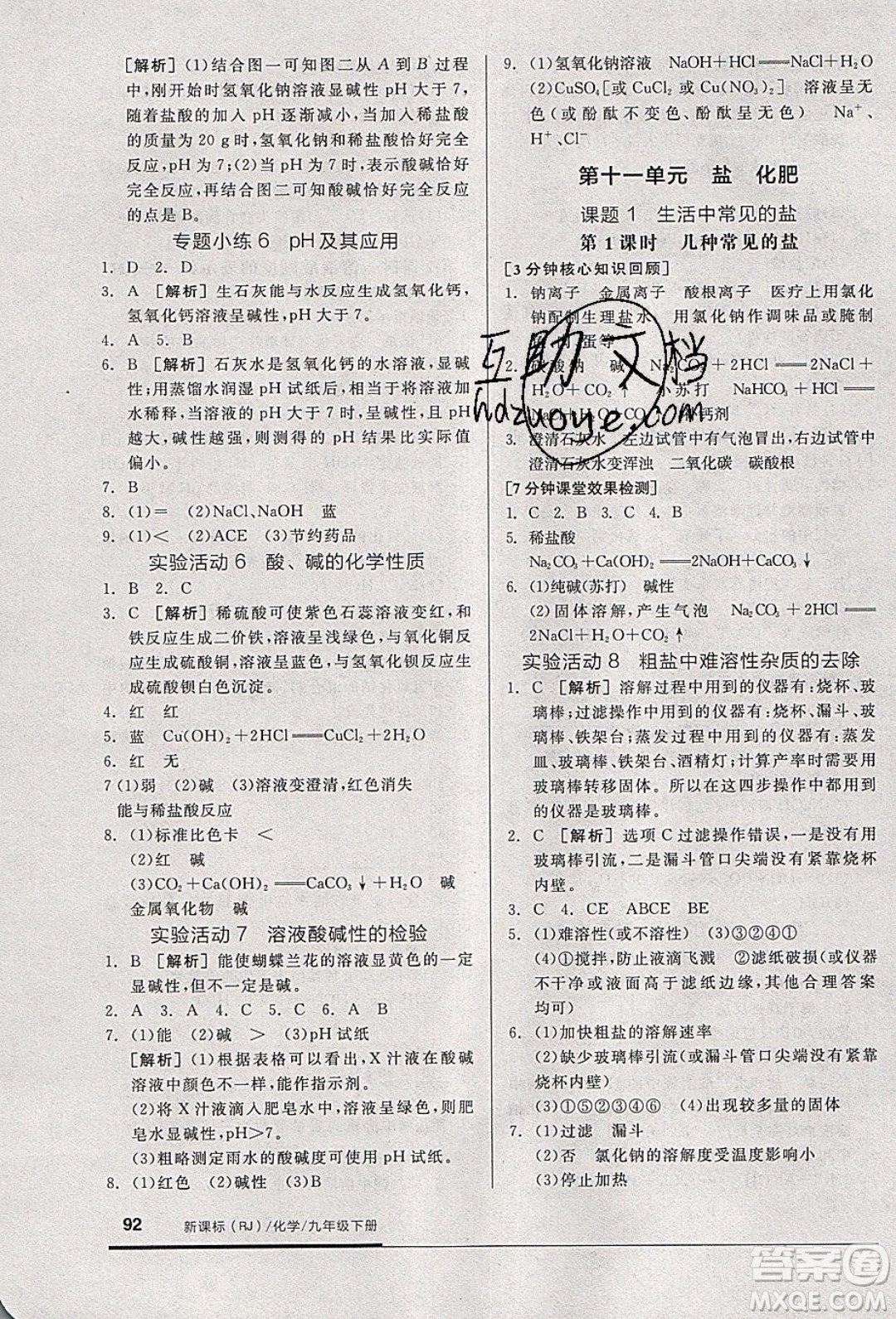 陽(yáng)光出版社2020年全品基礎(chǔ)小練習(xí)化學(xué)九年級(jí)下冊(cè)人教版參考答案