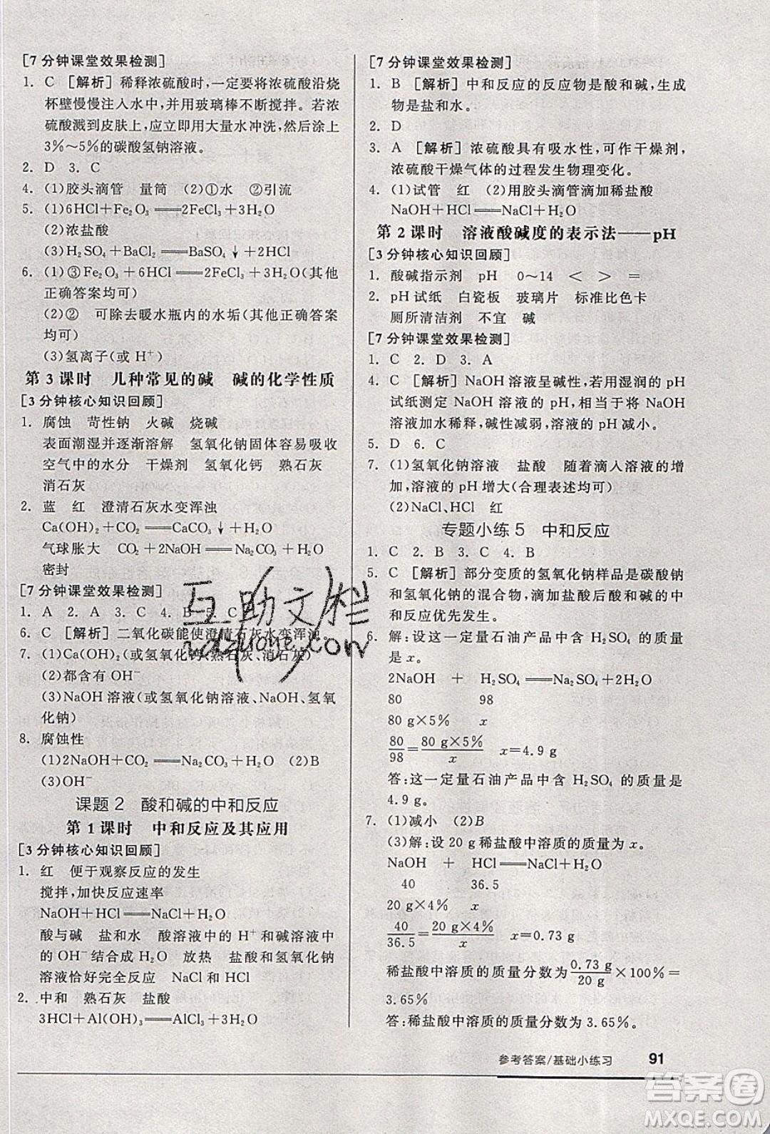 陽(yáng)光出版社2020年全品基礎(chǔ)小練習(xí)化學(xué)九年級(jí)下冊(cè)人教版參考答案