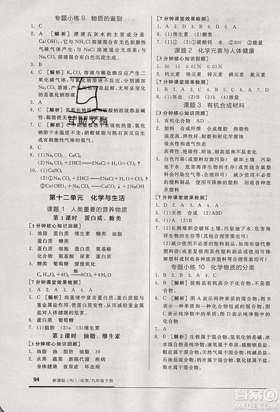 陽(yáng)光出版社2020年全品基礎(chǔ)小練習(xí)化學(xué)九年級(jí)下冊(cè)人教版參考答案