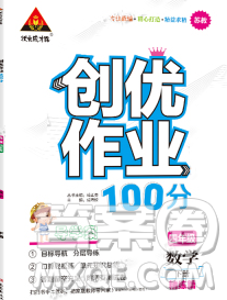 西安出版社2020創(chuàng)優(yōu)作業(yè)100分導(dǎo)學(xué)案數(shù)學(xué)蘇教版四年級下冊參考答案