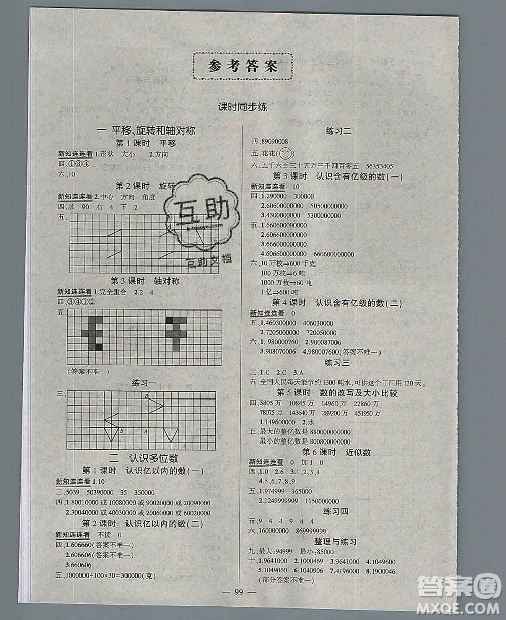 西安出版社2020創(chuàng)優(yōu)作業(yè)100分導(dǎo)學(xué)案數(shù)學(xué)蘇教版四年級下冊參考答案