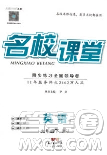 廣東經(jīng)濟(jì)出版社2020年春名校課堂九年級英語下冊滬教版答案