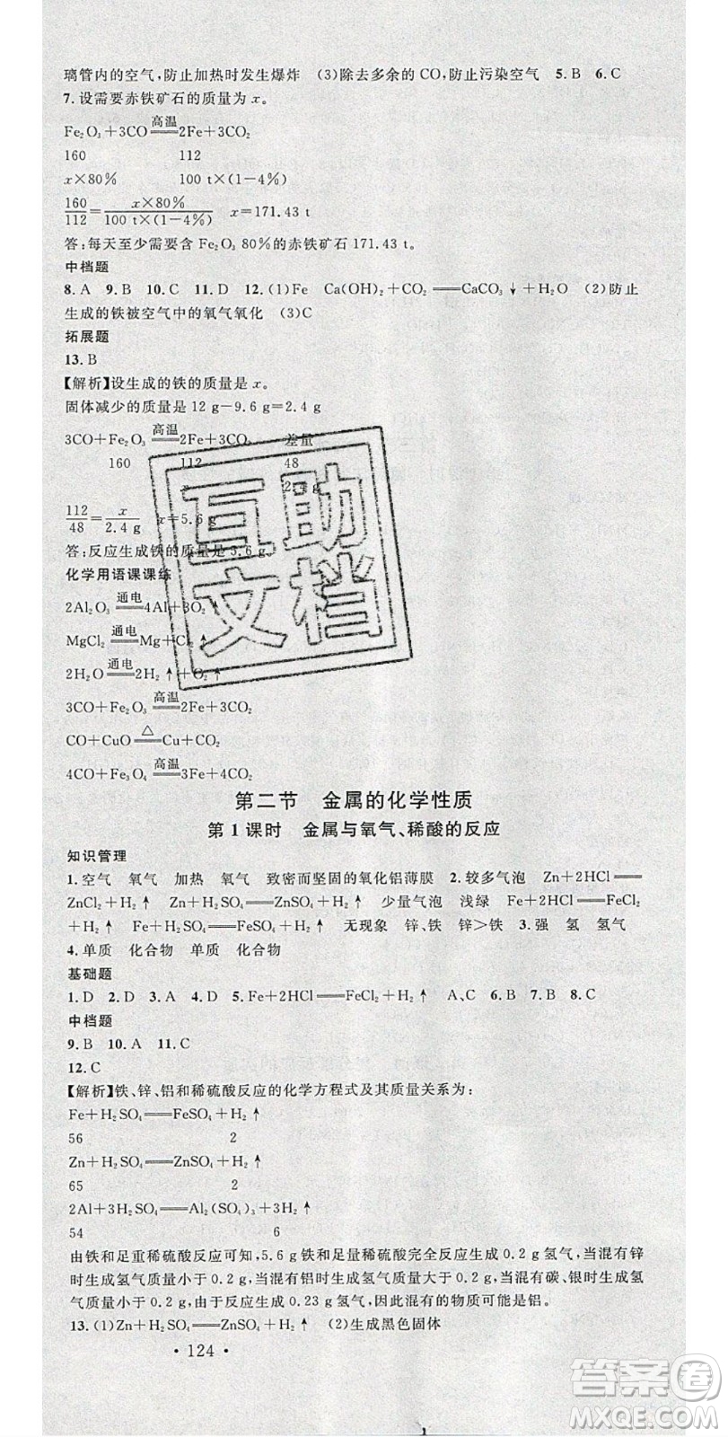 廣東經(jīng)濟(jì)出版社2020年春名校課堂九年級化學(xué)下冊魯教版答案