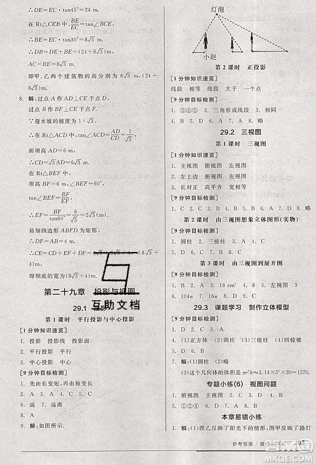 陽光出版社2020年全品基礎(chǔ)小練習(xí)數(shù)學(xué)九年級(jí)下冊(cè)人教版參考答案