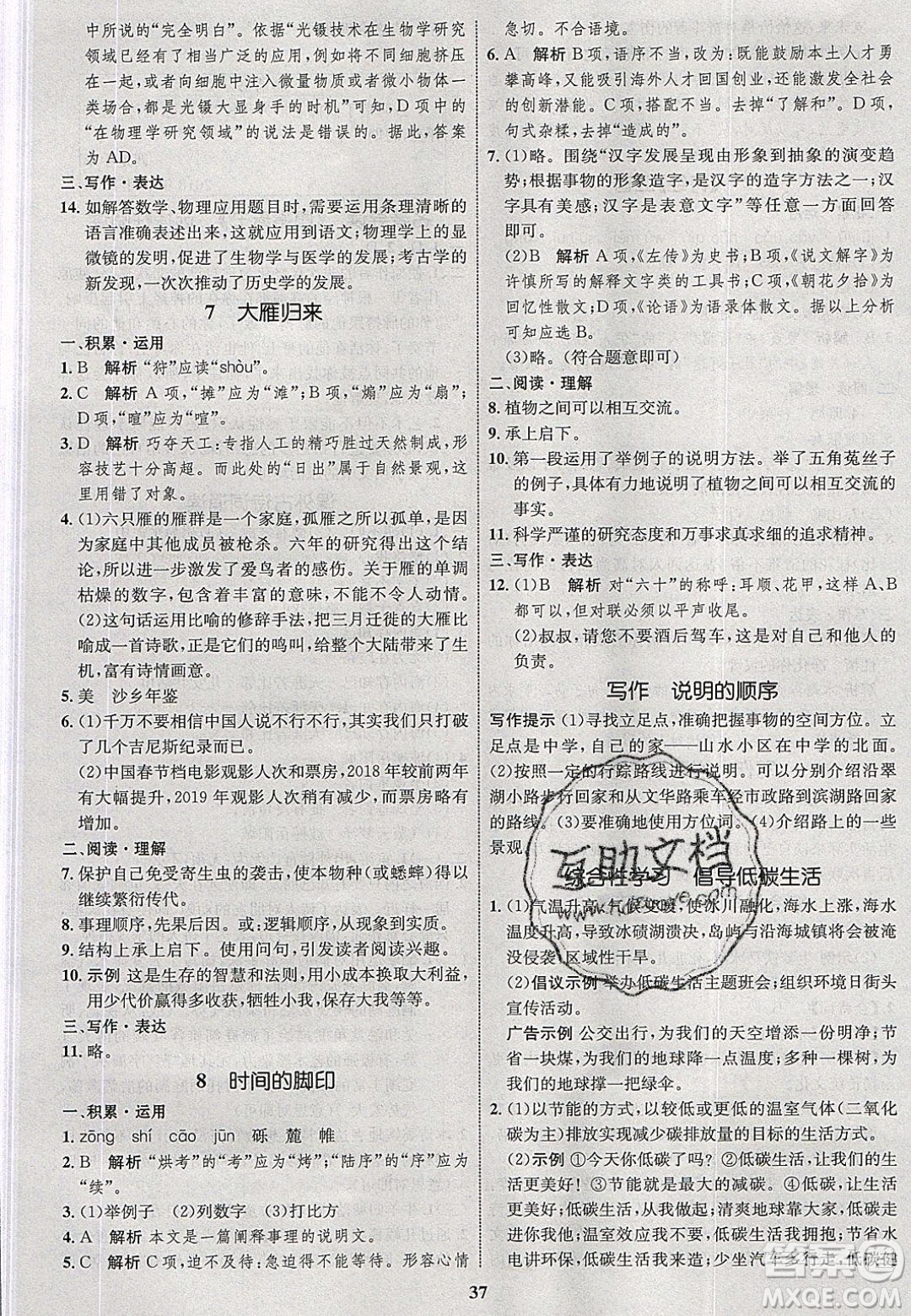 志鴻優(yōu)化系列叢書2020初中同步學(xué)考優(yōu)化設(shè)計(jì)八年級(jí)語文下冊(cè)人教版答案