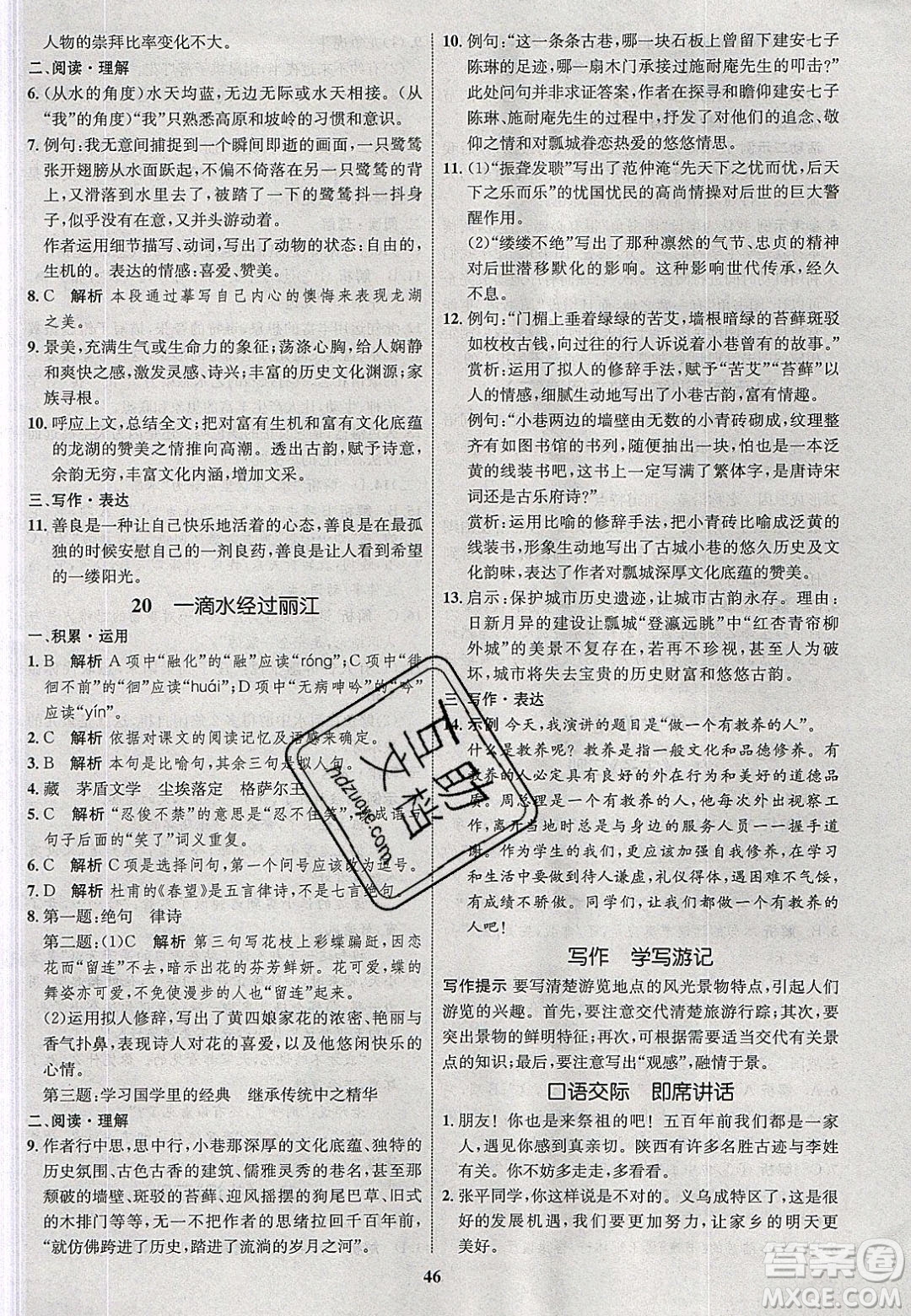 志鴻優(yōu)化系列叢書2020初中同步學(xué)考優(yōu)化設(shè)計(jì)八年級(jí)語文下冊(cè)人教版答案