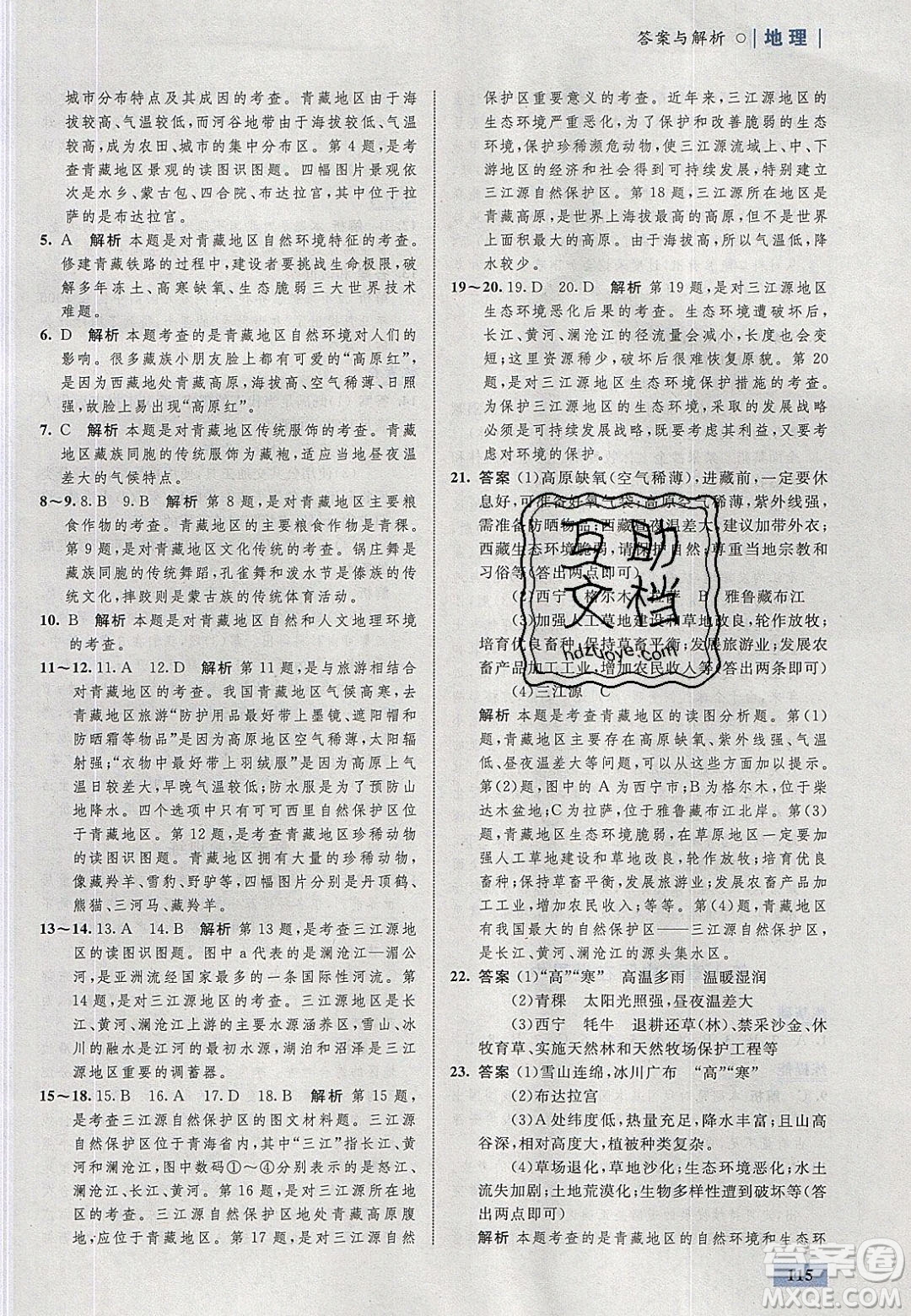 志鴻優(yōu)化系列叢書2020初中同步學(xué)考優(yōu)化設(shè)計(jì)八年級(jí)地理下冊(cè)人教版答案