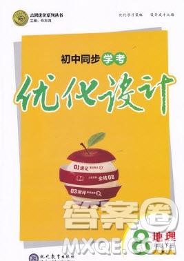 志鴻優(yōu)化系列叢書2020初中同步學(xué)考優(yōu)化設(shè)計(jì)八年級(jí)地理下冊(cè)人教版答案