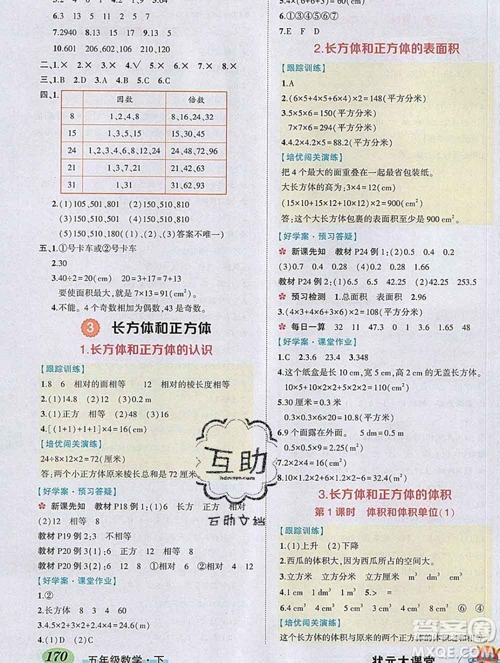 2020春黃岡狀元成才路狀元大課堂五年級數(shù)學(xué)下冊人教版答案