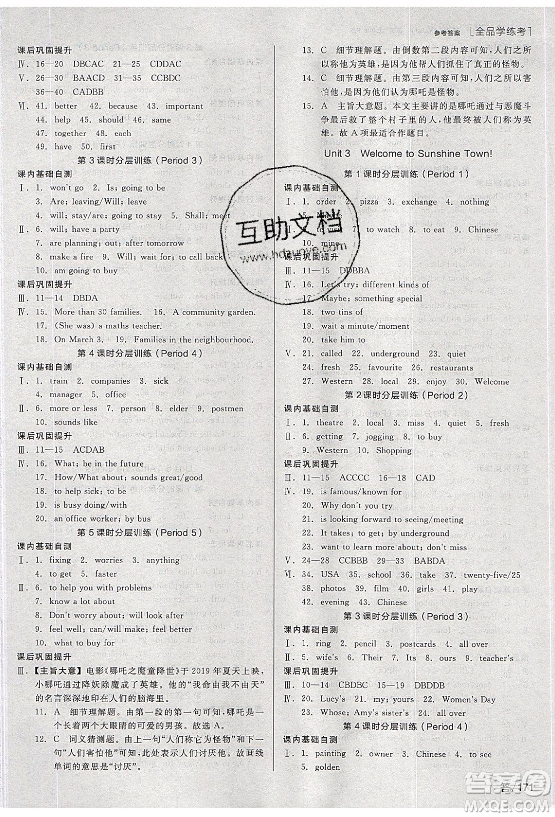 陽光出版社2020年全品學(xué)練考英語七年級下冊新課標(biāo)YLNJ譯林牛津版答案