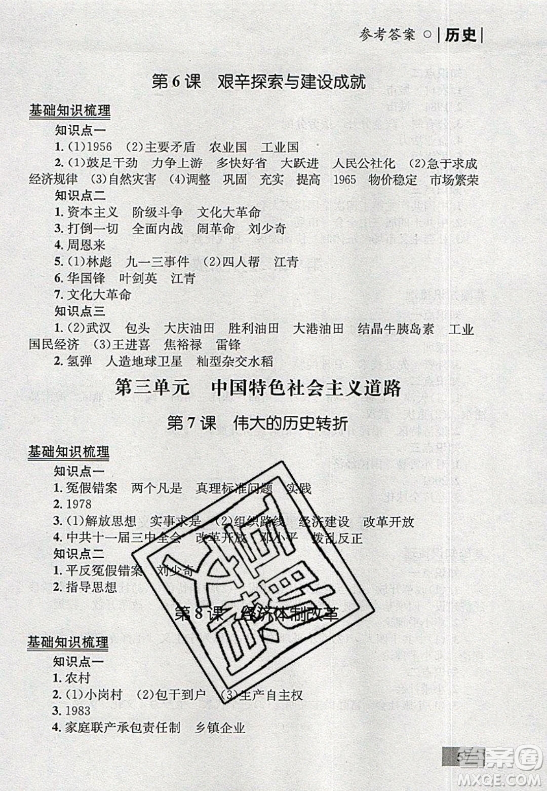 志鴻優(yōu)化系列叢書(shū)2020初中同步學(xué)考優(yōu)化設(shè)計(jì)八年級(jí)歷史下冊(cè)人教版答案