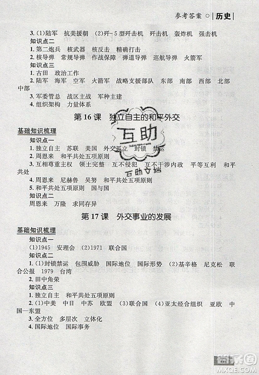 志鴻優(yōu)化系列叢書(shū)2020初中同步學(xué)考優(yōu)化設(shè)計(jì)八年級(jí)歷史下冊(cè)人教版答案