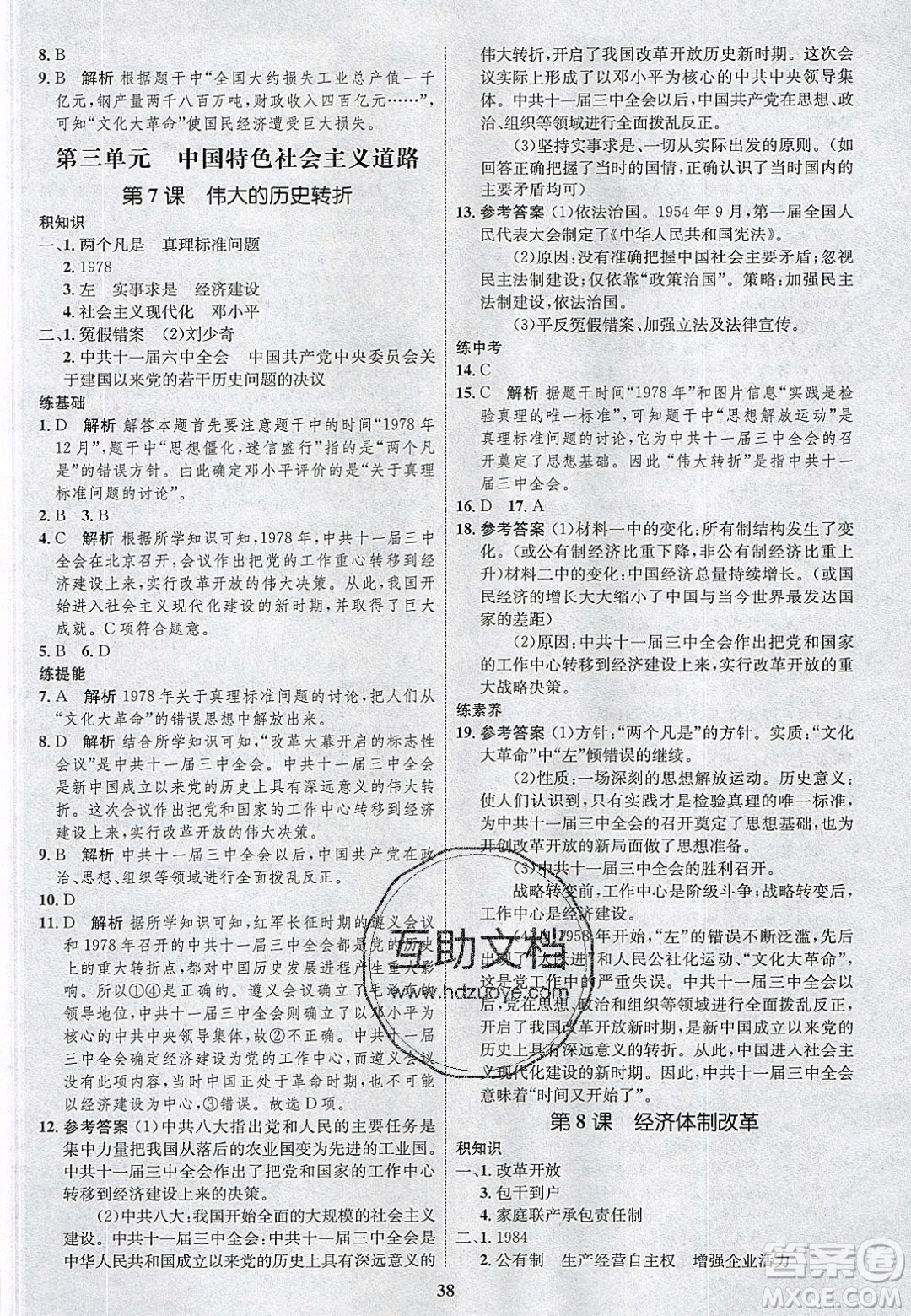 志鴻優(yōu)化系列叢書(shū)2020初中同步學(xué)考優(yōu)化設(shè)計(jì)八年級(jí)歷史下冊(cè)人教版答案