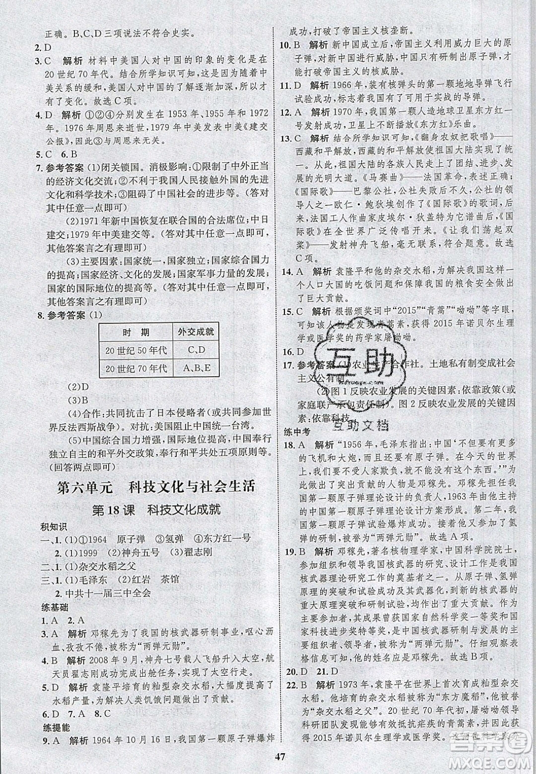 志鴻優(yōu)化系列叢書(shū)2020初中同步學(xué)考優(yōu)化設(shè)計(jì)八年級(jí)歷史下冊(cè)人教版答案