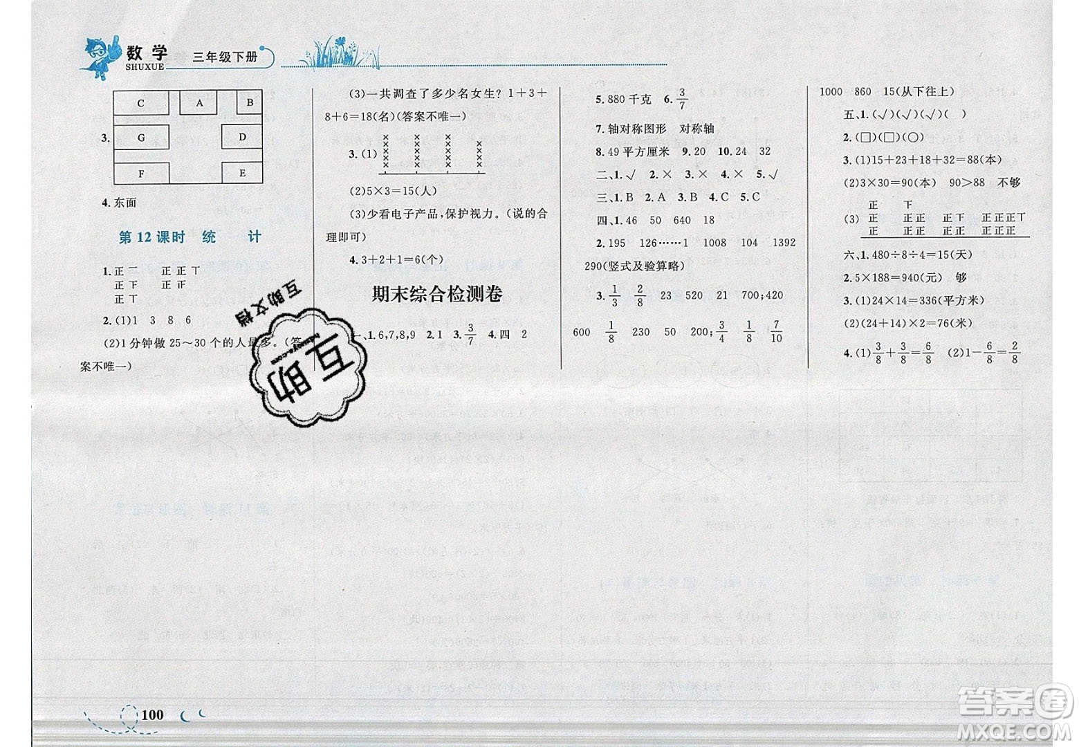 2020小學(xué)學(xué)考優(yōu)化設(shè)計(jì)小超人作業(yè)本數(shù)學(xué)三年級(jí)下冊(cè)北師大版答案