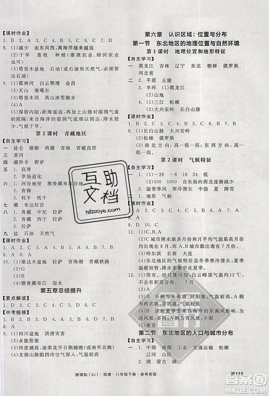 陽光出版社2020年全品學練考地理八年級下冊新課標XJ湘教版答案