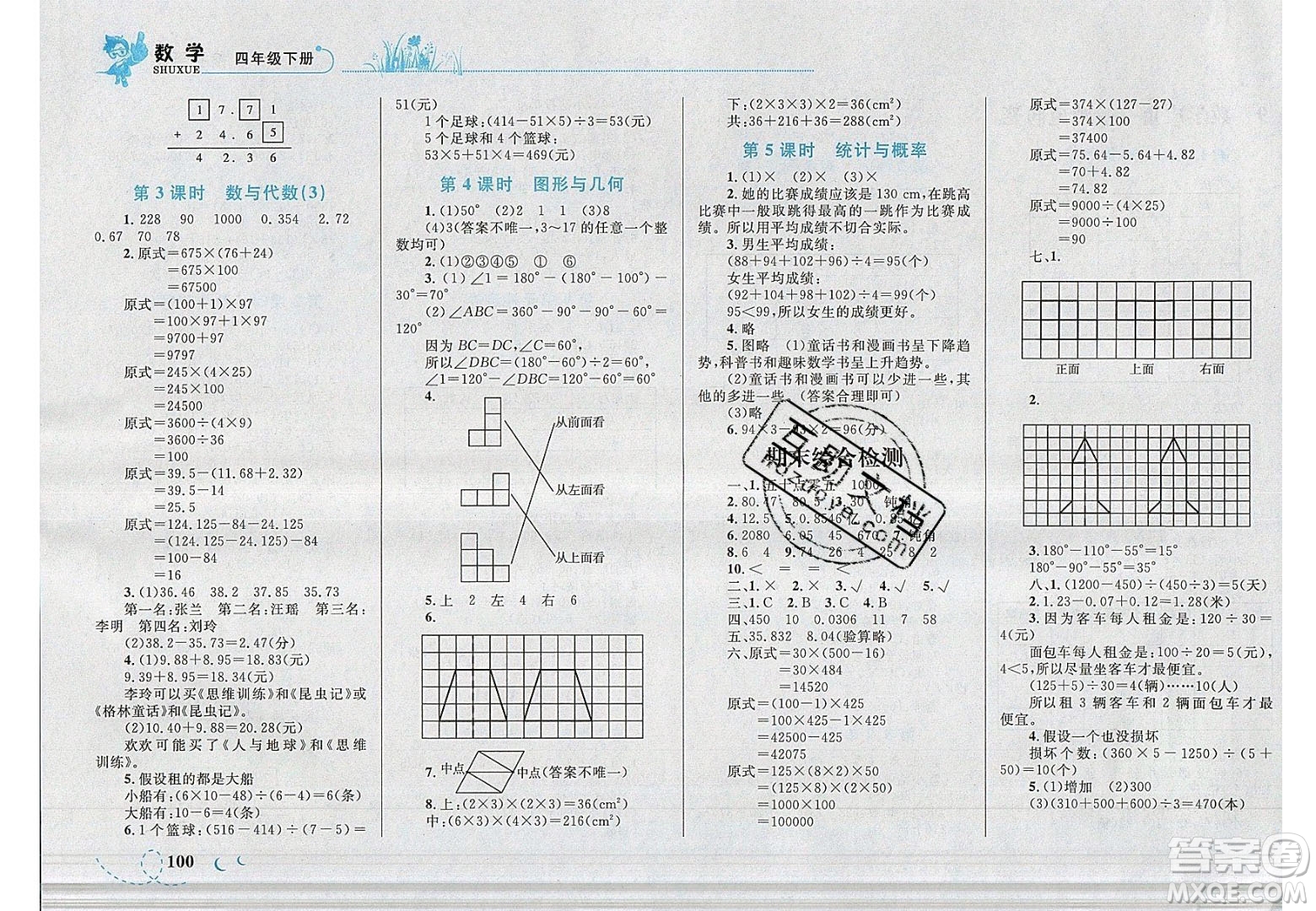 2020春小學(xué)學(xué)考優(yōu)化設(shè)計小超人作業(yè)本數(shù)學(xué)四年級下冊人教版答案