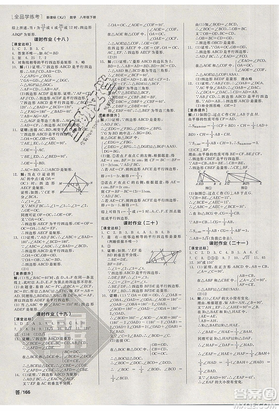 陽光出版社2020年全品學練考數(shù)學八年級下冊新課標XJ湘教版答案