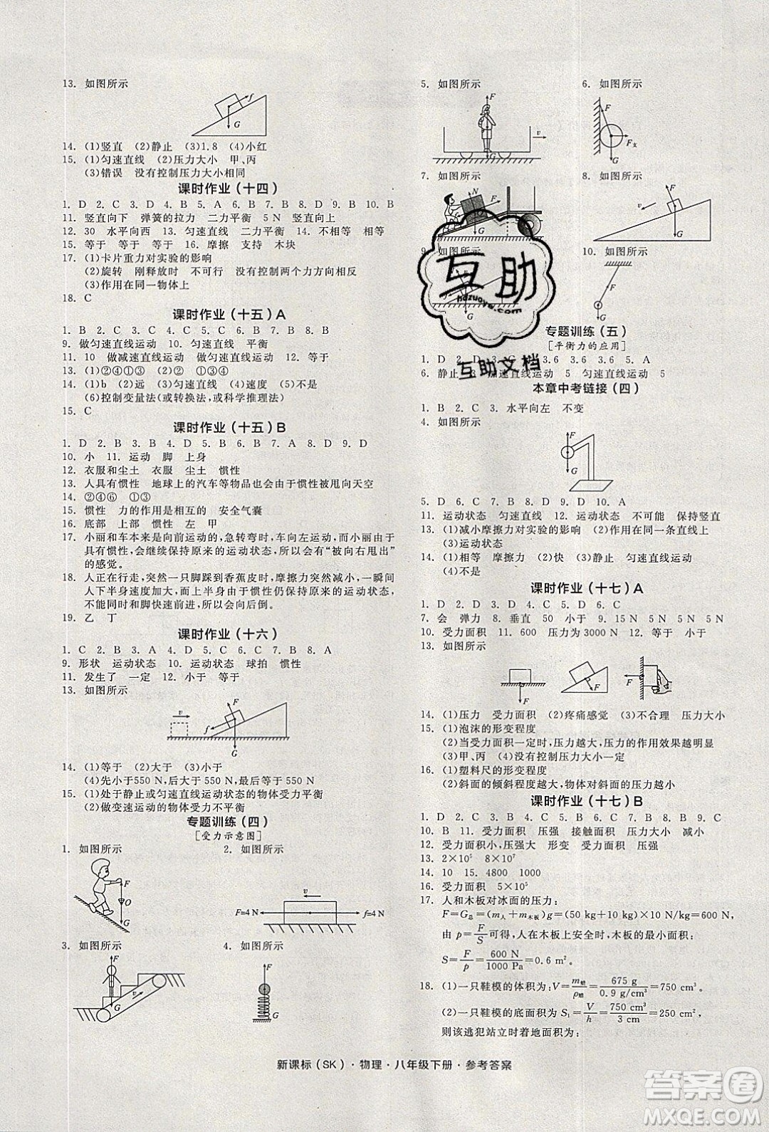 陽光出版社2020年全品學(xué)練考物理八年級下冊新課標(biāo)SK蘇科版答案