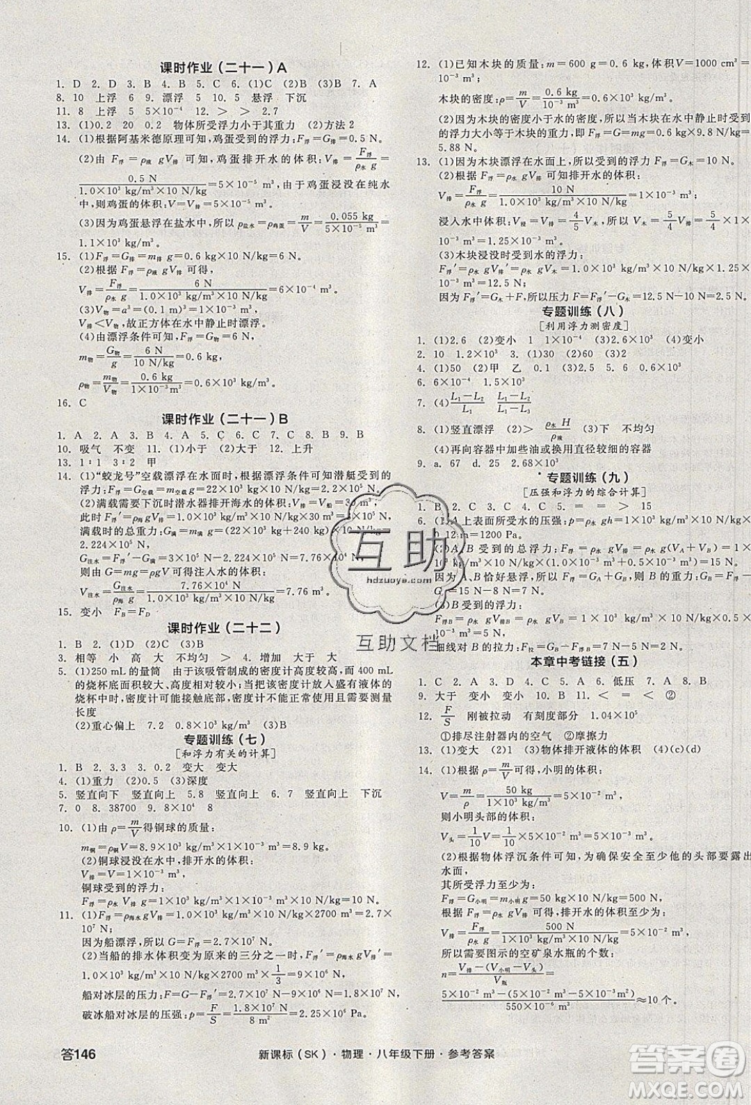 陽光出版社2020年全品學(xué)練考物理八年級下冊新課標(biāo)SK蘇科版答案