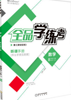 陽光出版社2020年全品學練考數(shù)學八年級下冊新課標HS華師版答案