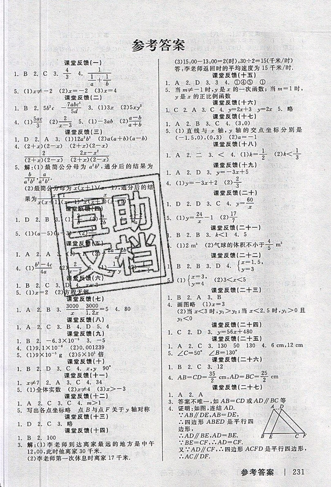 陽光出版社2020年全品學練考數(shù)學八年級下冊新課標HS華師版答案