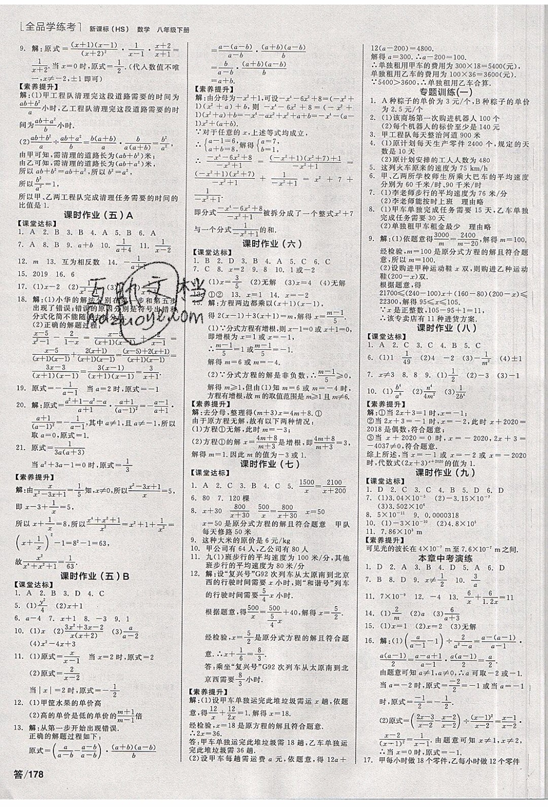 陽光出版社2020年全品學練考數(shù)學八年級下冊新課標HS華師版答案