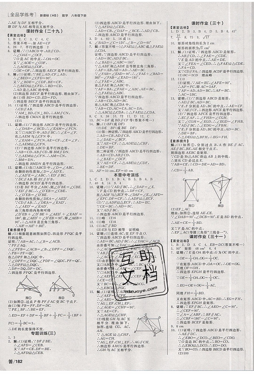 陽光出版社2020年全品學練考數(shù)學八年級下冊新課標HS華師版答案