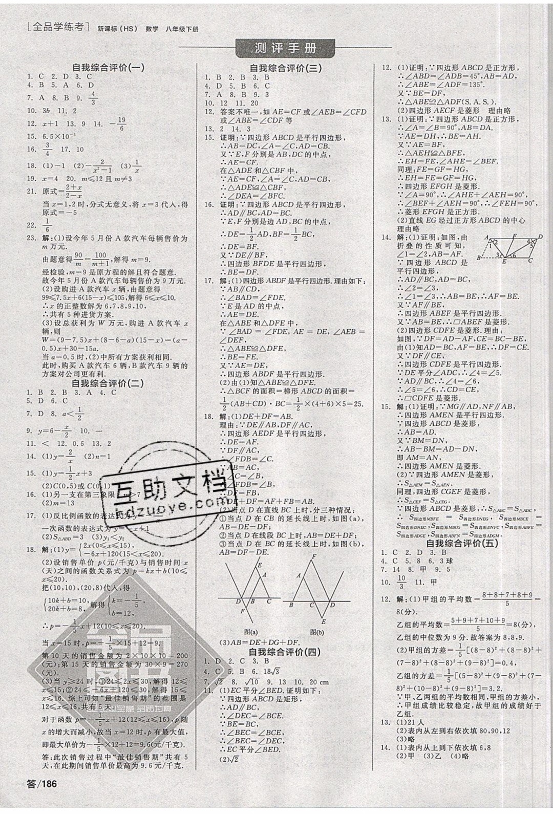 陽光出版社2020年全品學練考數(shù)學八年級下冊新課標HS華師版答案